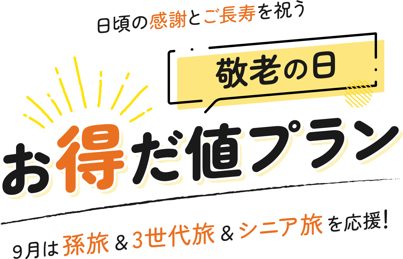 9月は孫旅&3世代旅&シニア旅を応援!日頃の感謝とご長寿を祝う『敬老の日お得だ値プラン』