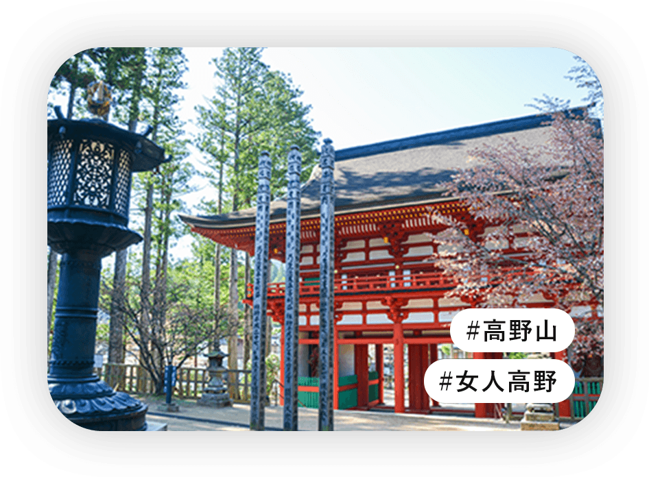 女人高野・高野山