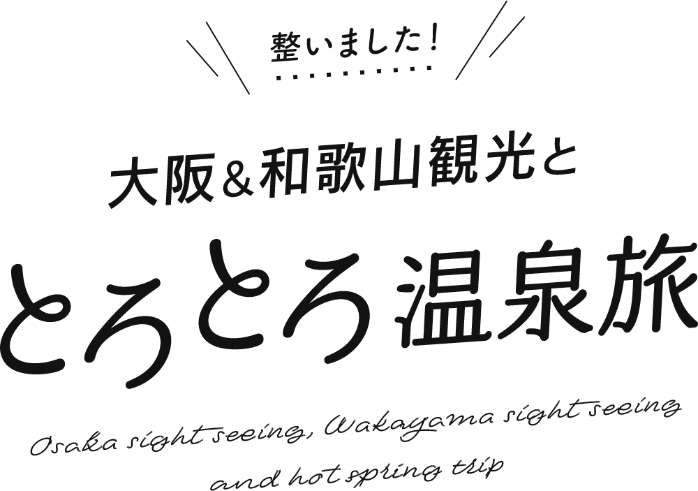 整いました！大阪＆和歌山観光ととろとろ温泉旅